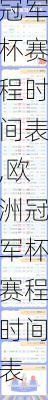 欧洲冠军杯赛程时间表,欧洲冠军杯赛程时间表 2024