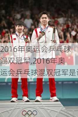 2016年奥运会乒乓球混双冠军,2016年奥运会乒乓球混双冠军是谁