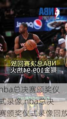 nba总决赛颁奖仪式录像,nba总决赛颁奖仪式录像回放