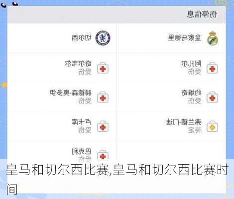 皇马和切尔西比赛,皇马和切尔西比赛时间