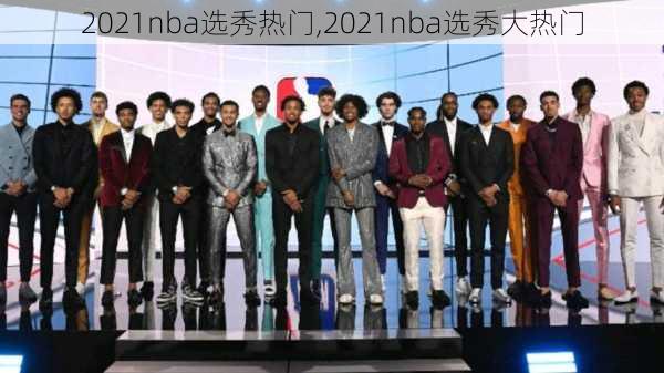 2021nba选秀热门,2021nba选秀大热门