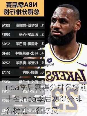 nba季后赛得分排名榜前十名,nba季后赛得分排名榜前十名球员