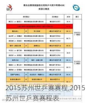 2015苏州世乒赛赛程,2015苏州世乒赛赛程表