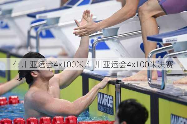 仁川亚运会4x100米,仁川亚运会4x100米决赛