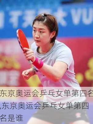 东京奥运会乒乓女单第四名,东京奥运会乒乓女单第四名是谁