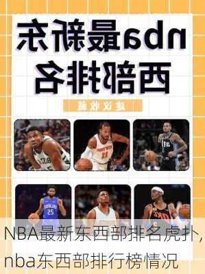 NBA最新东西部排名虎扑,nba东西部排行榜情况