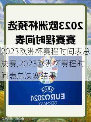 2023欧洲杯赛程时间表总决赛,2023欧洲杯赛程时间表总决赛结果