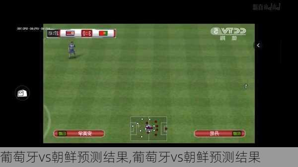 葡萄牙vs朝鲜预测结果,葡萄牙vs朝鲜预测结果