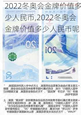 2022冬奥会金牌价值多少人民币,2022冬奥会金牌价值多少人民币呢