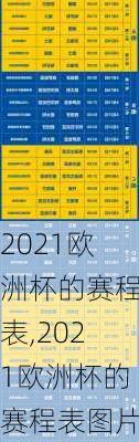 2021欧洲杯的赛程表,2021欧洲杯的赛程表图片